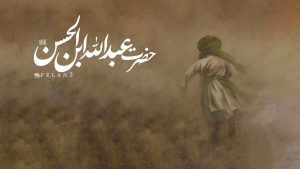حضرت عبدالله ابن الحسن علیه السلام