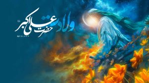 ولادت حضرت علی اکبر