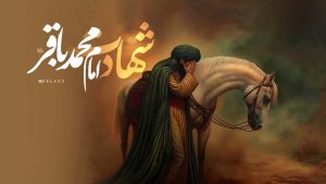 شهادت امام باقر علیه السلام
