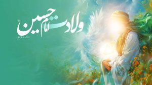 ولادت امام حسین
