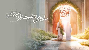 سالروز ازدواج حضرت زهرا