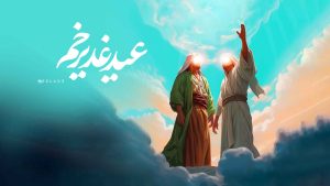 عید غدیر خم