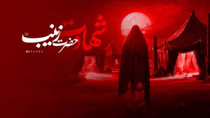 شهادت حضرت زینب سلام الله علیها