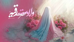ولادت حضرت رقیه