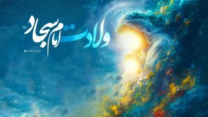 ولادت امام سجاد