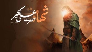 حضرت علی اکبر علیه السلام