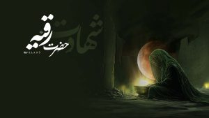 شهادت حضرت رقیه
