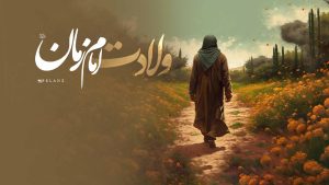 ولادت امام زمان