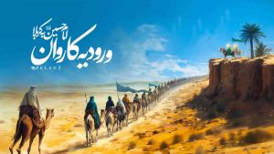 ورود کاروان امام حسین به کربلا