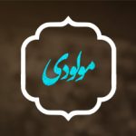 سبک: مولودی