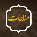 سبک: مناجات