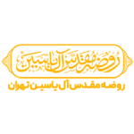 روضه مقدس آل یاسین