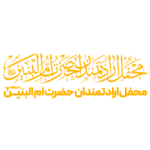 محفل ارادتمندان حضرت ام البنین