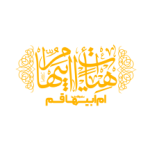 ام ابیها قم