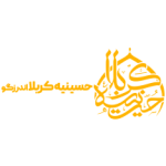 حسینیه کربلا اندرزگو