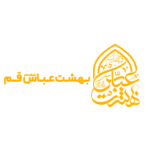 بهشت عباس قم