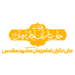 جان نثاران امام زمان