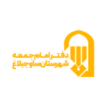دفترامام جمعه ساوجبلاغ