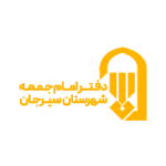 دفتر امام جمعه سیرجان
