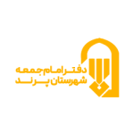 دفتر امام جمعه پرند