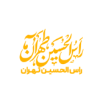راس الحسین تهران