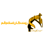 رزمندگان اسلام قم