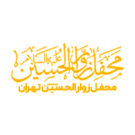 محفل زوارالحسین تهران