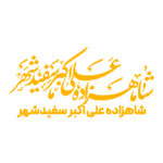 شاهزاده علی اکبر سفیدشهر