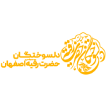 دلسوختگان حضرت رقیه