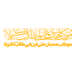 موکب محبان علی ابن ابی طالب