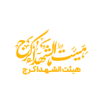 هیئت الشهدا کرج