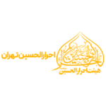 احرار الحسین تهران