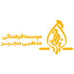 موسسه فرهنگی مذهبی مجیر