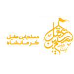 مسلم ابن عقیل کرمانشاه