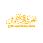 محفل شاه کاظمین کرج