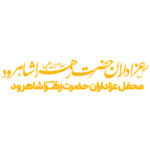 محفل عزاداران حضرت زهرا