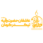 عاشقان حضرت رقیه تیکدر