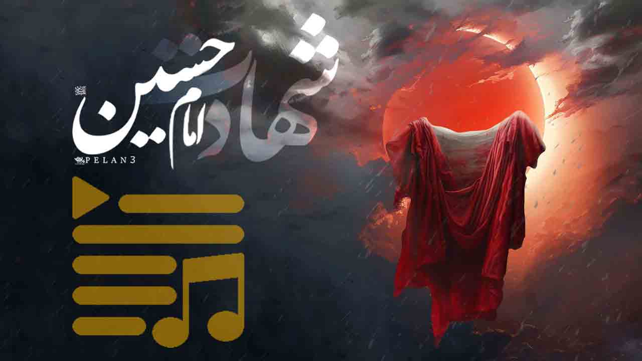 پلی لیست شهادت امام حسین