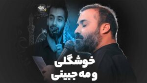 خوشگلی و مه جبینی عبدالرضا هلالی
