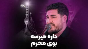 داره میرسه بوی محرم حسین پناهی