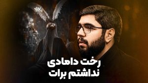 رخت دامادی نداشتیم برات علوی