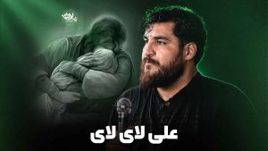روضه علی لای لای پناهی