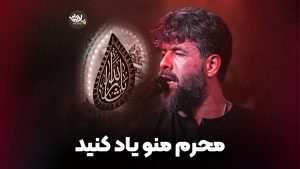محرم منو یاد کنید ستوده
