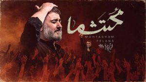 نماهنگ محتشما پویانفر