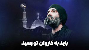 نماهنگ باید به کاروان تو رسید هلالی