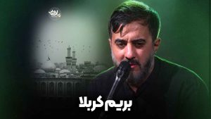 نماهنگ بریم کربلا پویانفر