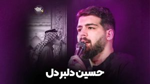 نماهنگ حسین دلبر دل حضرتی 