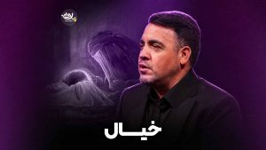 نماهنگ خیال زاد فرج