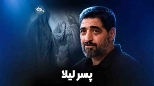 نماهنگ پسر لیلا بنی فاطمه